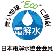 青い地球Ecoに貢献、電解水